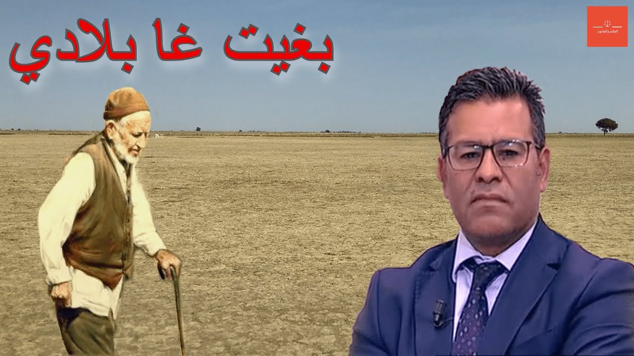 الدكتور جمال معتوق سيد فعمرو 82 سنة حكماتلو المحكمة و ماقدش يرجع الأرض ديالو