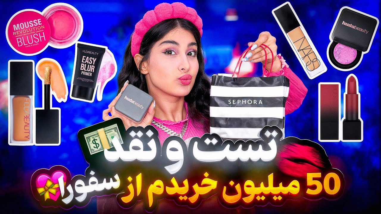 50میلیون خریدم از برندهای لاکچری سفورا😱|کدومش واقعا می ارزه؟💰💄#ریویو