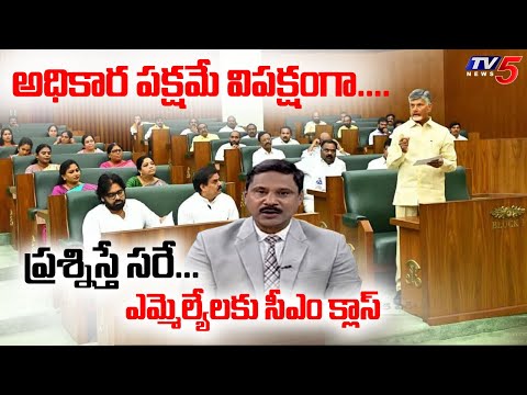 ప్రశ్నిస్తే సరే...News Scan INTRO : AP CM Chandrababu Naidu - MLA's In Assembly Session | TV5 News - TV5NEWS