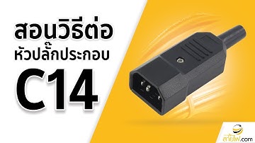 สอนวิธีต่อปลั๊กประกอบC14