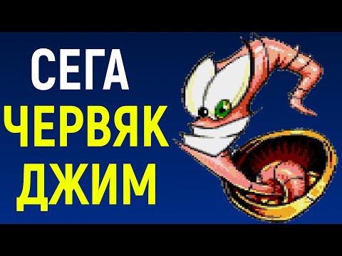 Видео: Сега Червяк Джим 1 / Sega Earthworm Jim