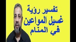 تفسير رؤية حلم غسيل المواعين ( الأطباق ) في المنام / اسماعيل الجعبيري