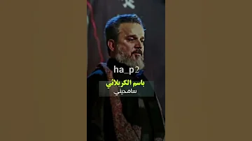 باسم الكربلائي سامحيني 