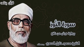سورة النور برواية ورش عن نافع للقارئ الشيخ محمود خليل الحصري رحمه الله
