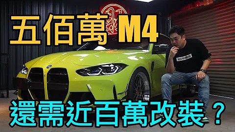 五佰萬BMW M4 G82 還需近百萬改裝？開箱紀錄【我是阿鈞】 - 天天要聞