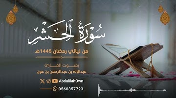 سورة الحشر بصوت القارئ عبدالإله بن عون | من صلاة التراويح والقيام رمضان 1445هـ - 2024م