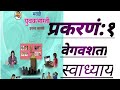 इयत्ता: १२वी, विषय: मराठी प्रकरणं:१ वेगवशता,स्वाध्याय  /class 12th, sub: Marathi Maharashtra board
