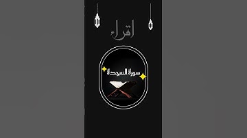 Part 1 | #سورة_السجدة #عبدالرحمن_مسعد #quran