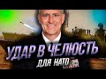 «Удар в челюсть»: НАТО обвиняет Россию в Провокациях - Россия «не гигант, которому море по колено»?