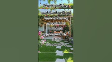 سورة الأنعام الآية ١٢٦ و ١٢٧