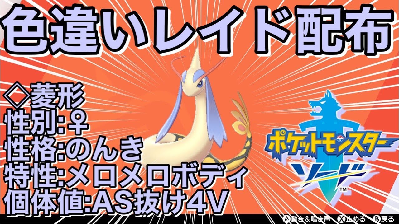 概要欄の参加条件を満たすと初見 誰でもok 順番制 ミロカロス 菱型as抜け4v性別 性格のんき特性メロメロボディ色違いレイド配布 ポケモン剣盾 Youtube
