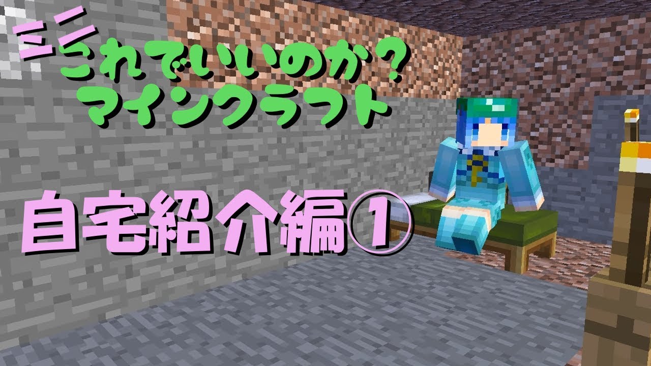 マイクラ これ マイミニ 01 自宅紹介 前編 マインクラフトゆっくり実況 Youtube