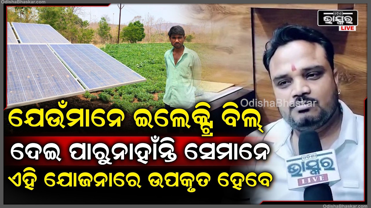 ଯେଉଁ ଗରିବ ଲୋକମାନେ ଇଲେକ୍ଟ୍ରି ବିଲ ଦେଇ ପାରୁନାହାଁନ୍ତି ସେମାନେ ଏହି ଯୋଜନାରେ ଉପକୃତ ହେବେ PM Surya Ghar Yojana