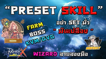 วิธี set skill KVM/GVG/FARM/ล่าบอส สำหรับ Wizard สาย2มือ Ragnarok X NextGeneration(ROX) EP14
