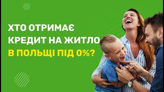 Кредит на житло в Польщі під 0%! Хто може розраховувати на іпотеку в Польщі по пільговій програмі?