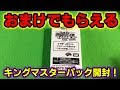 【デュエマ】キングマスター何枚出る？ キングマスターパックキャンペーン開封！