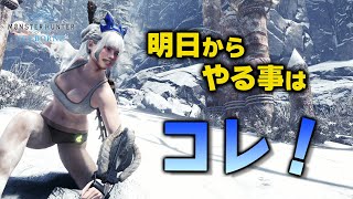 【MHWI】先取情報！来週は大感謝の宴！急に追加される新クエストにも備えよう【モンハンワールド：アイスボーン】