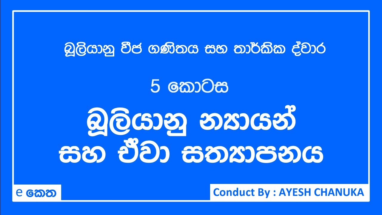 Boolean Theorem Prove - Boolean Algebra & Logic gate - Sinhala - AL ICT