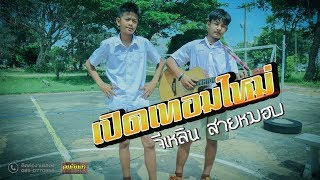 เปิดเทอมใหม่ - จีเหลิน สายหมอบ【Demo Version】 chords