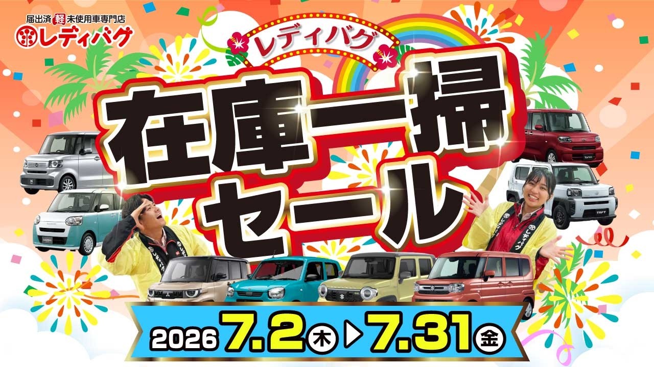 レディバグ 在庫一掃セール｜埼玉の三郷 春日部 越谷の軽自動車の新古