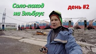 Одиночный горный поход на Эльбрус. Туман, акклиматизация. Второй день, переход на Приют 11