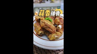 在廣東去酒樓很愛點經典粵菜蒜香排骨，外酥裡嫩，蒜香味濃鬱，在家就可以輕鬆複刻，一試難忘#蒜香排骨#家常菜 #粵菜 #廣東美食