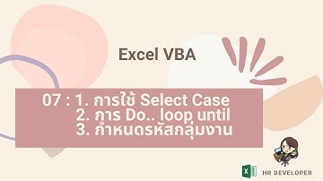 Excel VBA 07  การใช้ select case, do  ... loop until  กำหนดรหัสกลุ่มงาน