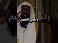 ركعتي الفجر خير من الدنيا وما فيها الشيخ بدر المشاري ركعتي الفجر الشيخ بدر المشاري تلاوة