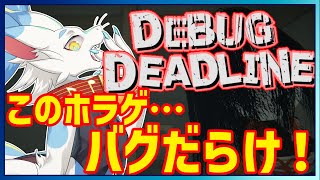 【 DEBUG DEADLINE 】ホラーゲームのバグを探しつくせ！無敵ドラゴンのデバッグバイト！デバッグデッドライン完全初見実況！【ケモノVtuber/とのおたま】 #新人Vtuber #ゲーム実況