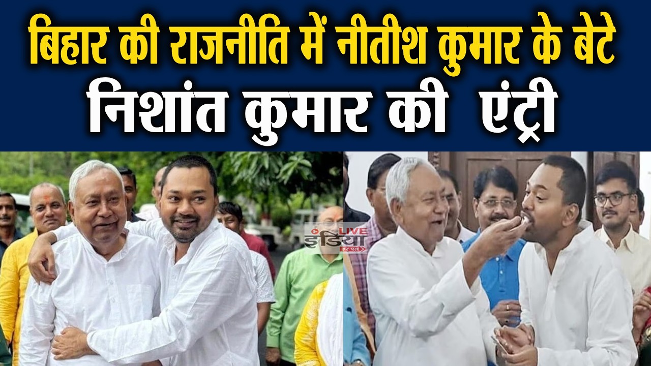 बिहार की राजनीति में नीतीश कुमार के बेटे निशांत कुमार की  एंट्री #liveindiaharpal