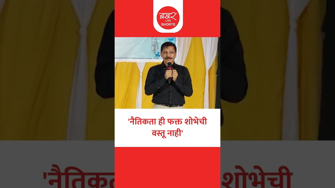 Tukaram Mundhe Speech | नैतिकतेच्या दृष्टिकोनातून निर्णय घेणे काय असते?