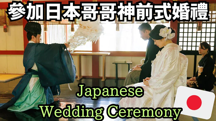神前式婚禮？回日本參加哥哥的結婚典禮～疫情的關係已經有兩年沒見哥哥…Japanese Wedding Ceremony - 天天要聞