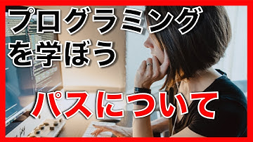 プログラミング を学ぼう！ パス を理解する！【 PHP 】