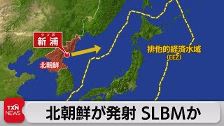 北朝鮮がSLBMを発射か（2022年5月7日）