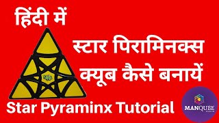 Star Pyraminx Tutorial in Hindi | Star Pyraminx | How to solve Star Pyraminx | Curvy Hexagram solve