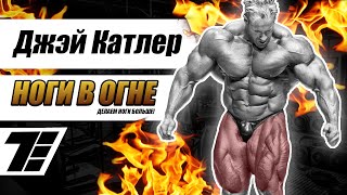 Ноги в огне! Горят и растут! (Jay Cutler, на русском) [RUS]