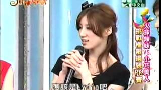 20110302 麻辣天后宮 火球辣妹v s小巧美人 挑戰極限換裝PK賽 3 avi 360p