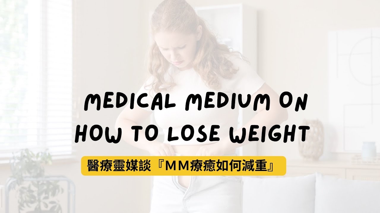 醫療靈媒談『ＭＭ療癒後如何減重？』