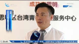 【兩岸】在廈台胞台企關注福建惠台利民新措施：涉及領域廣、含金量高