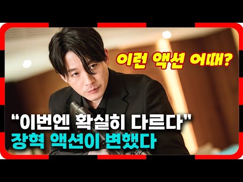 &amp;quot;이번엔 확실히 다르다&amp;quot;...장혁 액션이 변했다