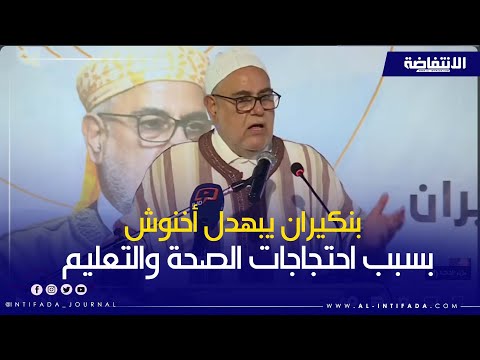 بنكيران يبهدل أخنوش بسبب احتجاجات الصحة والتعليم 