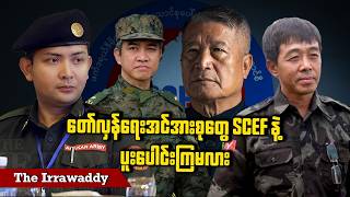 တော်လှန်ရေးအင်အားစုတွေ SCEF နဲ့ ပူးပေါင်းကြမလား (ရုပ်/သံ)
