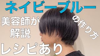 ヘアカラー メンズのブルーアッシュの染め方 レシピもあるよ