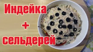 Салат из индейки с корнем сельдерея