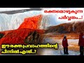 രക്ത പ്രവാഹം ..! | blood falls | Antarctica blood falls. | lastest video Churulazhiyatha Rahasyangal