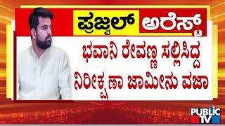 ಭವಾನಿ ರೇವಣ್ಣ ಸಲ್ಲಿಸಿದ್ದ ನಿರೀಕ್ಷಣಾ ಜಾಮೀನು ತಿರಸ್ಕೃತ! | Bhavani Revanna | Public TV