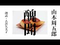 【朗読】山本周五郎「醜聞」