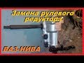 Замена Рулевого Редуктора ВАЗ