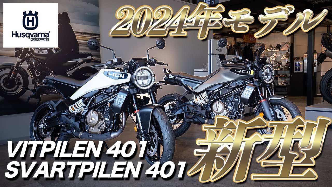 【SVARTPILEN 401】【VITPILEN401】2024年新型モデルが入荷！徹底解説します！