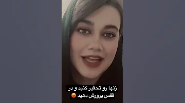 زنها رو تحقیر کنید و در قفس پرورش دهید 